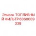 6060009338 ТОПЛИВНЫЙ ФИЛЬТР Epiroc