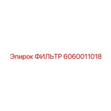 Фильтр топливный Epiroc 6060011018 для дизельных двигателей