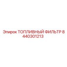 Оригинальный фильтр очистки топлива Epiroc артикул 8440301213