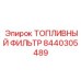 Фильтр тонкой очистки топлива Epiroc 8440305489