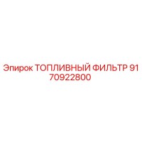 9170922800 ТОПЛИВНЫЙ ФИЛЬТР Epiroc