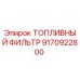9170922800 ТОПЛИВНЫЙ ФИЛЬТР Epiroc