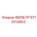 9710113803 ФИЛЬТР Epiroc