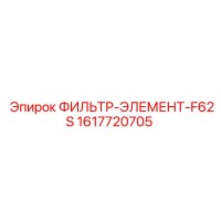 1617720705 ФИЛЬТР-ЭЛЕМЕНТ-F62S Epiroc