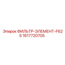 1617720705 ФИЛЬТР-ЭЛЕМЕНТ-F62S Epiroc