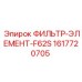 1617720705 ФИЛЬТР-ЭЛЕМЕНТ-F62S Epiroc