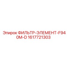 1617721303 ФИЛЬТР-ЭЛЕМЕНТ-F940M-D Epiroc