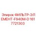 1617721303 ФИЛЬТР-ЭЛЕМЕНТ-F940M-D Epiroc