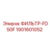 1901601052 ФИЛЬТР-FD50F Epiroc