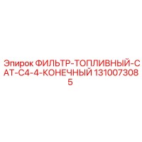 1310073085 ФИЛЬТР-ТОПЛИВНЫЙ CAT C4.4 КОНЕЧНЫЙ (Epiroc)