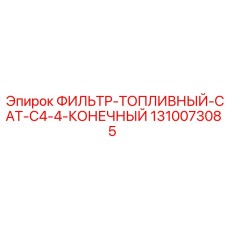 1310073085 ФИЛЬТР-ТОПЛИВНЫЙ CAT C4.4 КОНЕЧНЫЙ (Epiroc)