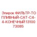1310073085 ФИЛЬТР-ТОПЛИВНЫЙ CAT C4.4 КОНЕЧНЫЙ (Epiroc)