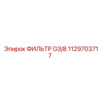 1129703717 ФИЛЬТР G3/8 Epiroc