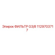 1129703717 ФИЛЬТР G3/8 Epiroc