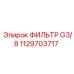 1129703717 ФИЛЬТР G3/8 Epiroc