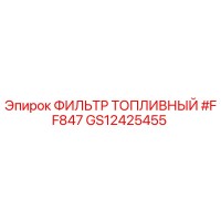 GS12425455 ФИЛЬТР ТОПЛИВНЫЙ #FF847 | Epiroc
