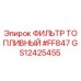 GS12425455 ФИЛЬТР ТОПЛИВНЫЙ #FF847 | Epiroc