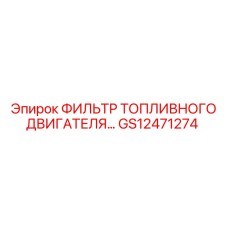 GS12471274 ФИЛЬТР ТОПЛИВНОГО ДВИГАТЕЛЯ... Epiroc