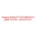 GS12471274 ФИЛЬТР ТОПЛИВНОГО ДВИГАТЕЛЯ... Epiroc
