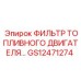 GS12471274 ФИЛЬТР ТОПЛИВНОГО ДВИГАТЕЛЯ... Epiroc