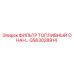 GS63028914 ФИЛЬТР ТОПЛИВНЫЙ ОНАН Epiroc