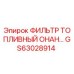 GS63028914 ФИЛЬТР ТОПЛИВНЫЙ ОНАН Epiroc