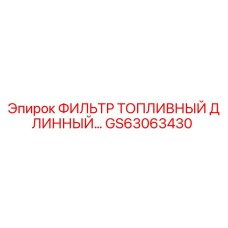 GS63063430 ФИЛЬТР ТОПЛИВНЫЙ ДЛИННЫЙ Epiroc