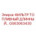GS63063430 ФИЛЬТР ТОПЛИВНЫЙ ДЛИННЫЙ Epiroc