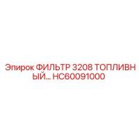 HC60091000 ФИЛЬТР 3208 ТОПЛИВНЫЙ by Epiroc