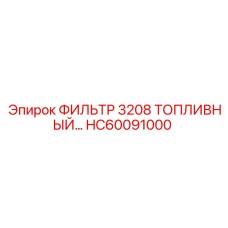 HC60091000 ФИЛЬТР 3208 ТОПЛИВНЫЙ by Epiroc