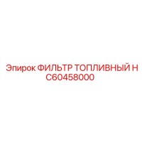 HC60458000 ФИЛЬТР ТОПЛИВНЫЙ by Epiroc