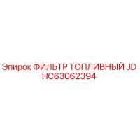 HC63062394 ФИЛЬТР ТОПЛИВНЫЙ JD Epiroc