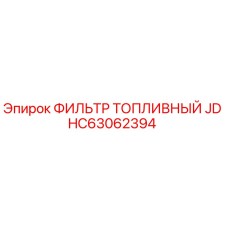 HC63062394 ФИЛЬТР ТОПЛИВНЫЙ JD Epiroc