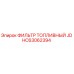 HC63062394 ФИЛЬТР ТОПЛИВНЫЙ JD Epiroc