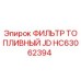 HC63062394 ФИЛЬТР ТОПЛИВНЫЙ JD Epiroc