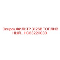 HC63220030 ФИЛЬТР 3126B ТОПЛИВНЫЙ Epiroc