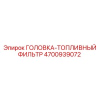 4700939072 ГОЛОВКА-ТОПЛИВНЫЙ ФИЛЬТР Epiroc