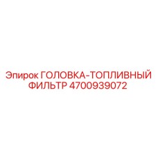 4700939072 ГОЛОВКА-ТОПЛИВНЫЙ ФИЛЬТР Epiroc