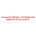 4700939072 ГОЛОВКА-ТОПЛИВНЫЙ ФИЛЬТР Epiroc