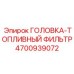 4700939072 ГОЛОВКА-ТОПЛИВНЫЙ ФИЛЬТР Epiroc
