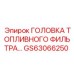 Оригинальная головка топливного фильтра Epiroc GS63066250