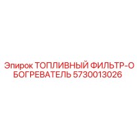 5730013026 ТОПЛИВНЫЙ ФИЛЬТР-ОБОГРЕВАТЕЛЬ Epiroc