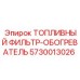 Фильтр-обогреватель Epiroc артикул 5730013026 для низких температур