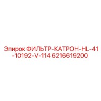6216619200 ФИЛЬТР-КАТРОН-HL-41-10192-V-114 Epiroc