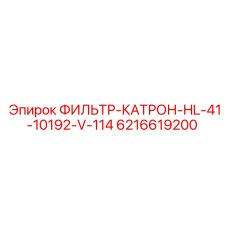 6216619200 ФИЛЬТР-КАТРОН-HL-41-10192-V-114 Epiroc