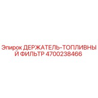 4700238466 ДЕРЖАТЕЛЬ-ТОПЛИВНЫЙ ФИЛЬТР Epiroc
