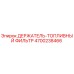 4700238466 ДЕРЖАТЕЛЬ-ТОПЛИВНЫЙ ФИЛЬТР Epiroc