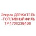4700238466 ДЕРЖАТЕЛЬ-ТОПЛИВНЫЙ ФИЛЬТР Epiroc
