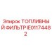 Оригинальный топливный фильтр IE01174482 для техники Epiroc