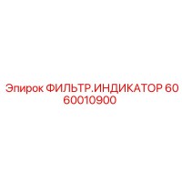 6060010900 ФИЛЬТР.ИНДИКАТОР Epiroc